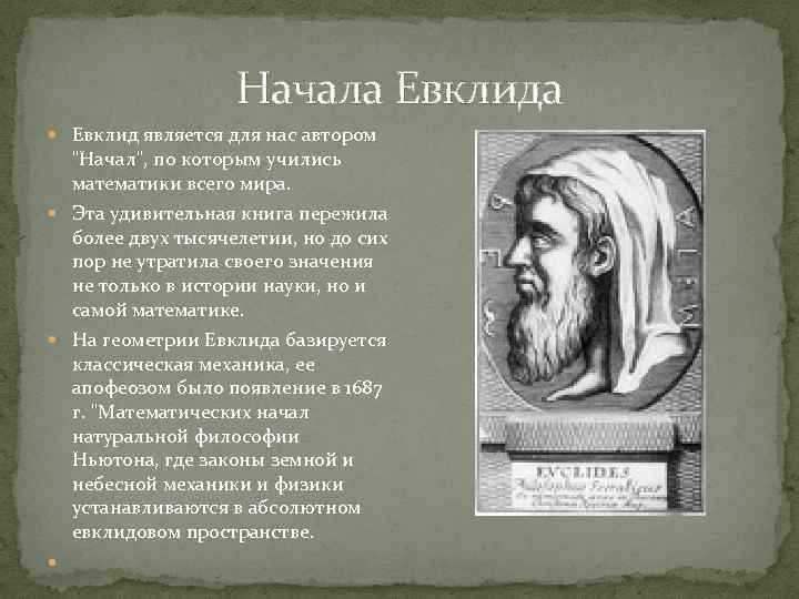 Евклид пифагор или ферма кроссворд. Книги Евклида. Евклид математик открытия. Книга начала Евклида. Труд Евклида начала.