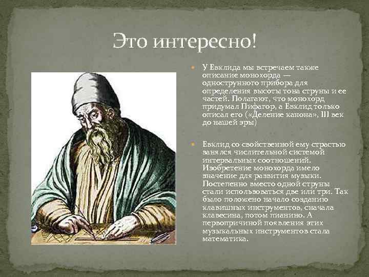 Это интересно! У Евклида мы встречаем также описание монохорда — однострунного прибора для определения
