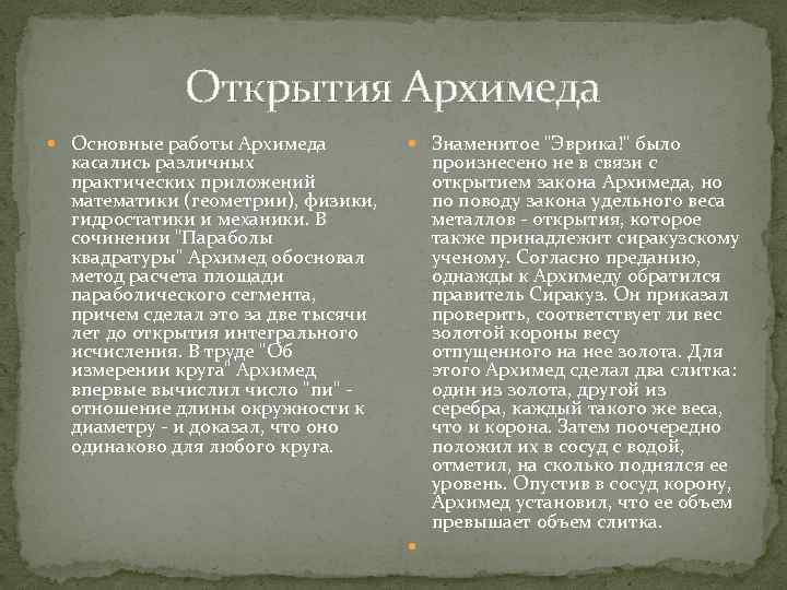 Архимед и его открытия. Открытия Архимеда. Математические открытия Архимеда. Архимед основные открытия. Архимед и его открытия в математике.