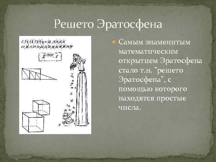 Решето Эратосфена Самым знаменитым математическим открытием Эратосфена стало т. н. 
