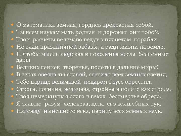  О математика земная, гордись прекрасная собой. Ты всем наукам мать родная и дорожат
