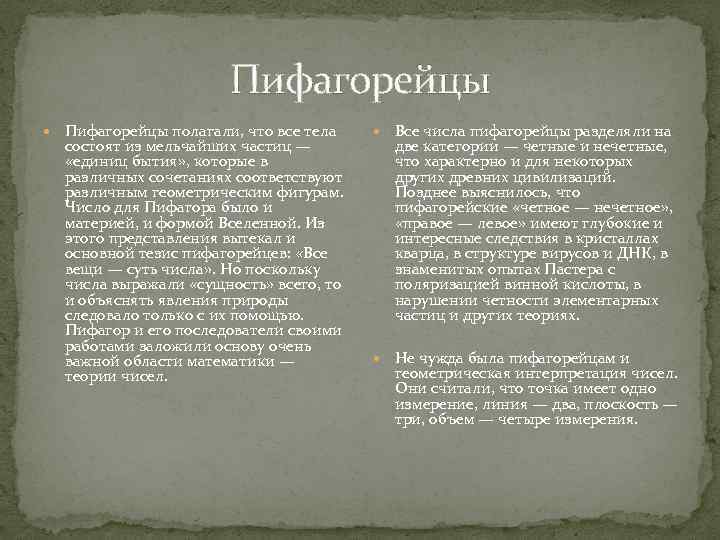 Пифагорейцы полагали, что все тела состоят из мельчайших частиц — «единиц бытия» , которые
