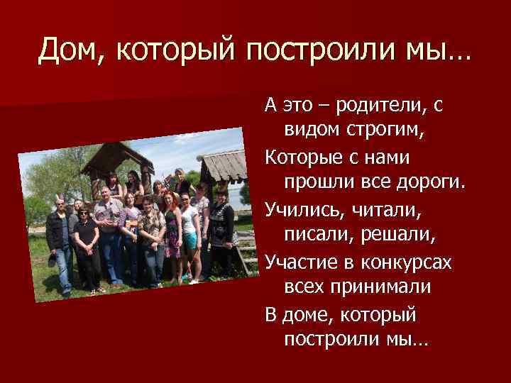 Дом, который построили мы… А это – родители, с видом строгим, Которые с нами