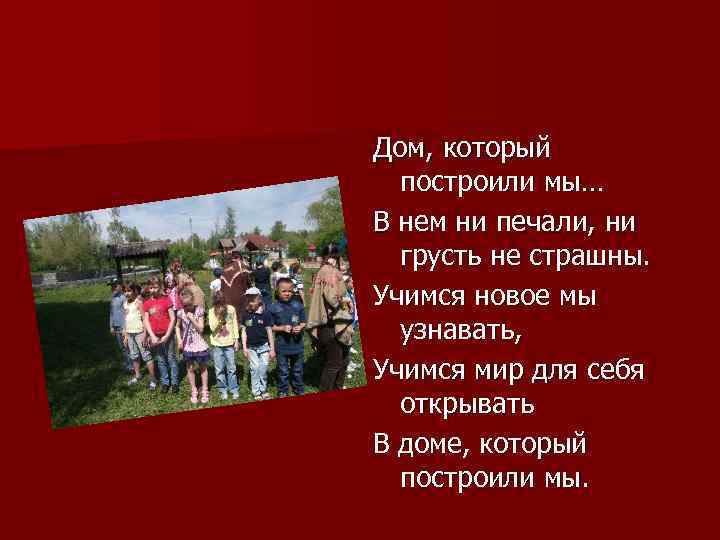 Дом, который построили мы… В нем ни печали, ни грусть не страшны. Учимся новое