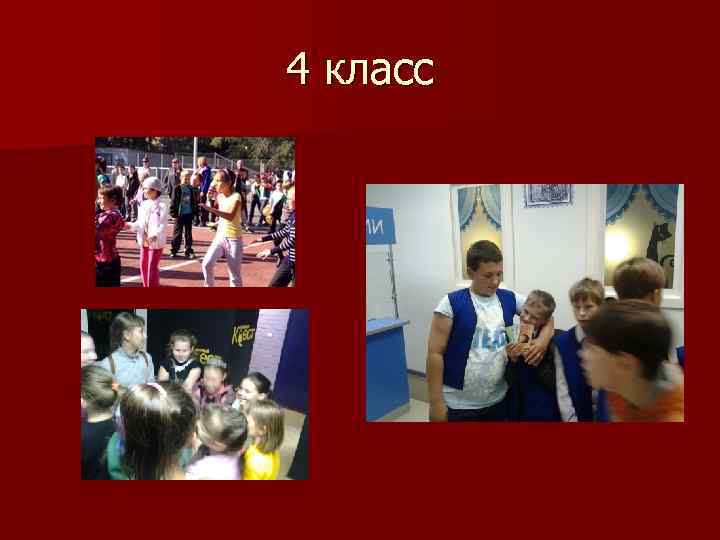 4 класс 