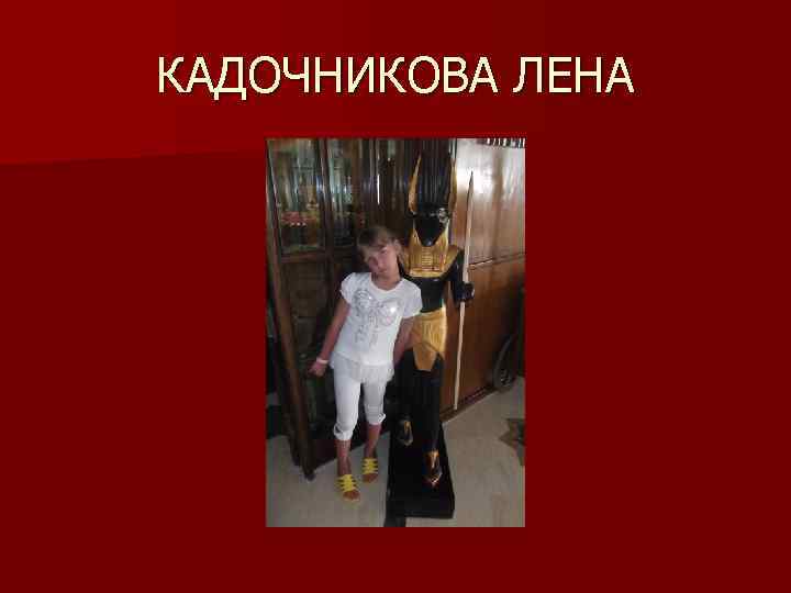 КАДОЧНИКОВА ЛЕНА 