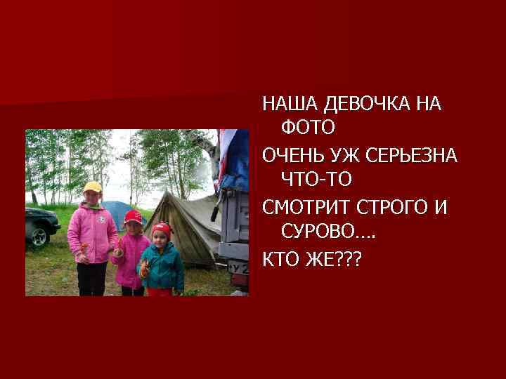 НАША ДЕВОЧКА НА ФОТО ОЧЕНЬ УЖ СЕРЬЕЗНА ЧТО-ТО СМОТРИТ СТРОГО И СУРОВО…. КТО ЖЕ?
