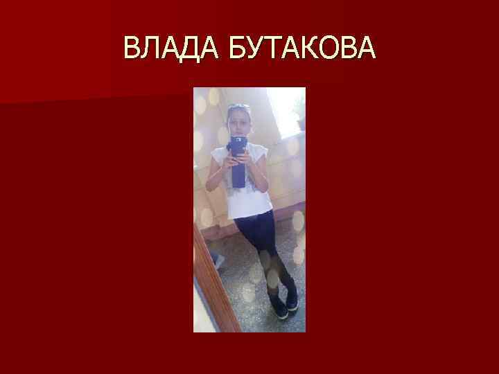 ВЛАДА БУТАКОВА 