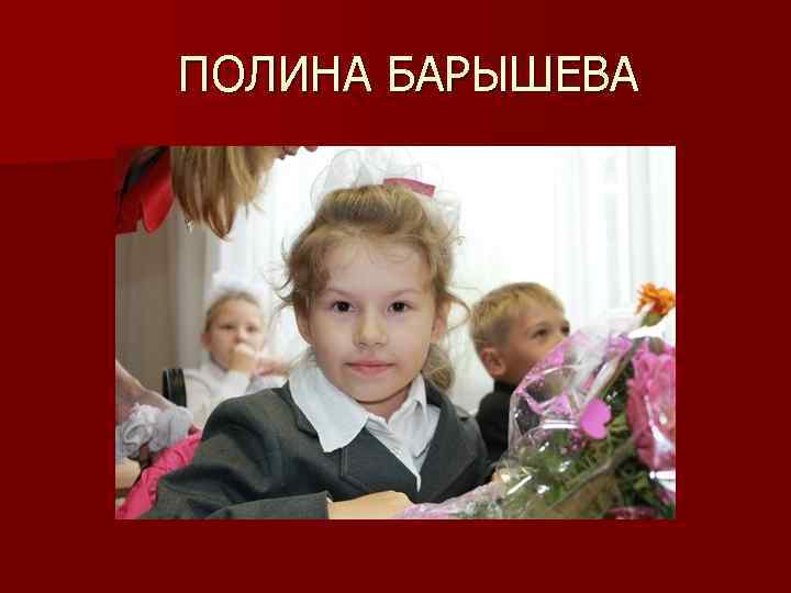 ПОЛИНА БАРЫШЕВА 