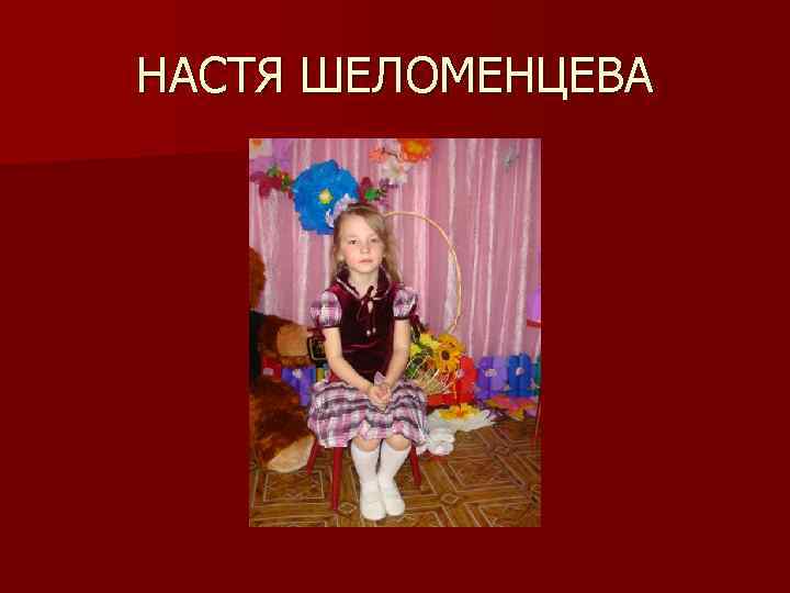НАСТЯ ШЕЛОМЕНЦЕВА 
