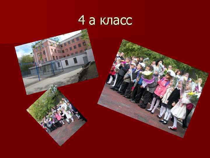 4 а класс 