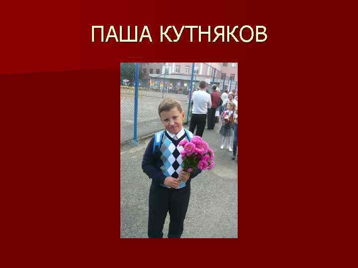 ПАША КУТНЯКОВ 