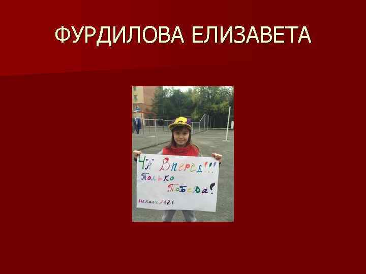 ФУРДИЛОВА ЕЛИЗАВЕТА 