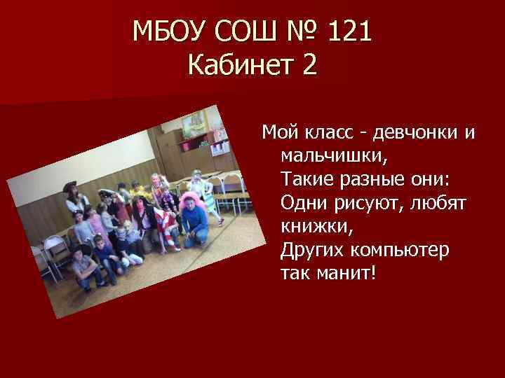 МБОУ СОШ № 121 Кабинет 2 Мой класс - девчонки и мальчишки, Такие разные
