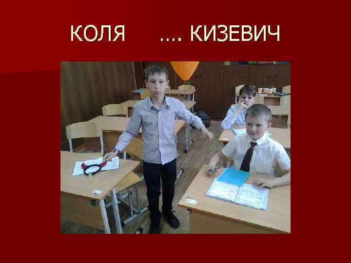 КОЛЯ …. КИЗЕВИЧ 