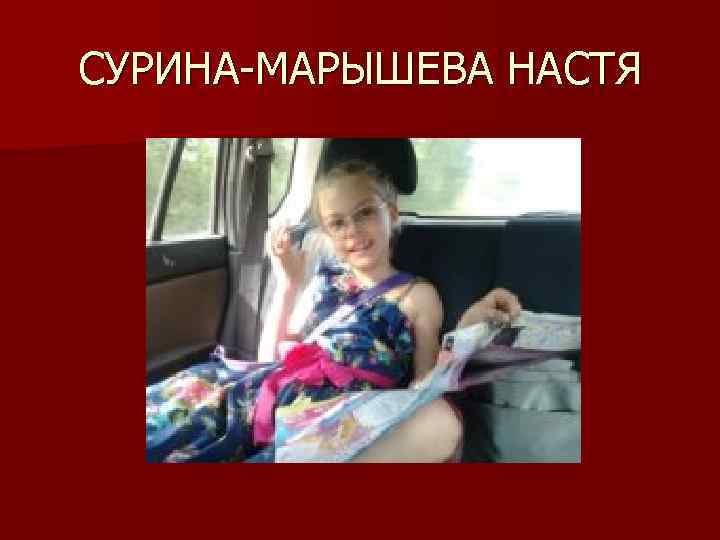 СУРИНА-МАРЫШЕВА НАСТЯ 