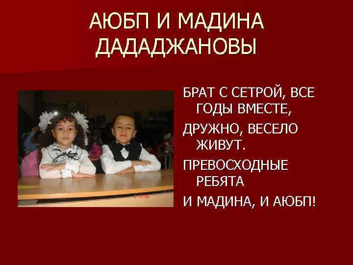 АЮБП И МАДИНА ДАДАДЖАНОВЫ БРАТ С СЕТРОЙ, ВСЕ ГОДЫ ВМЕСТЕ, ДРУЖНО, ВЕСЕЛО ЖИВУТ. ПРЕВОСХОДНЫЕ