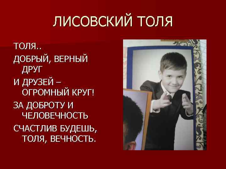 ЛИСОВСКИЙ ТОЛЯ. . ДОБРЫЙ, ВЕРНЫЙ ДРУГ И ДРУЗЕЙ – ОГРОМНЫЙ КРУГ! ЗА ДОБРОТУ И