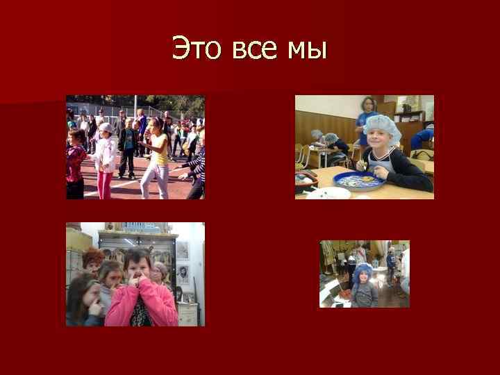 Это все мы 