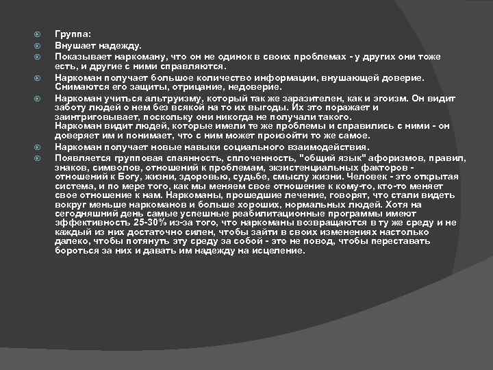  Группа: Внушает надежду. Показывает наркоману, что он не одинок в своих проблемах -