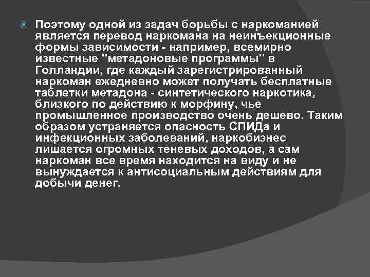  Поэтому одной из задач борьбы с наркоманией является перевод наркомана на неинъекционные формы