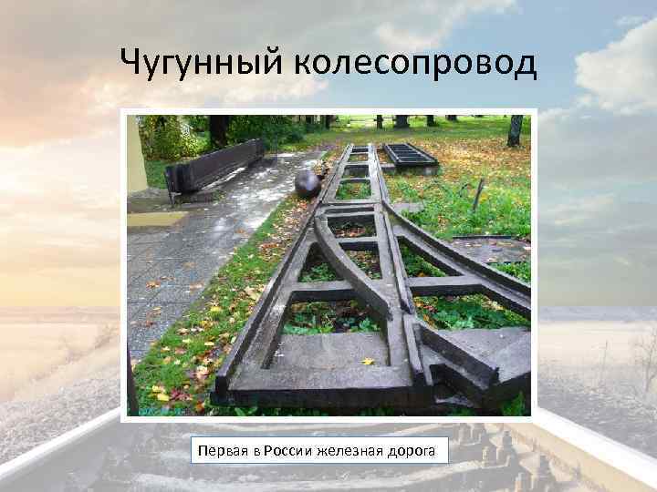 Чугунный колесопровод Первая в России железная дорога 