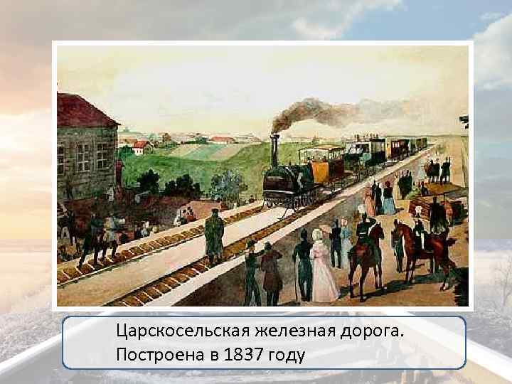 Царскосельская железная дорога. Построена в 1837 году 