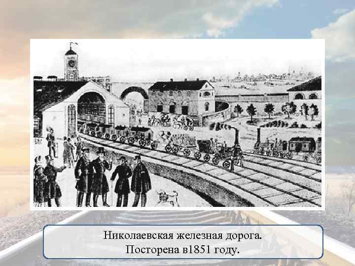 Николаевская железная дорога. Посторена в 1851 году. 