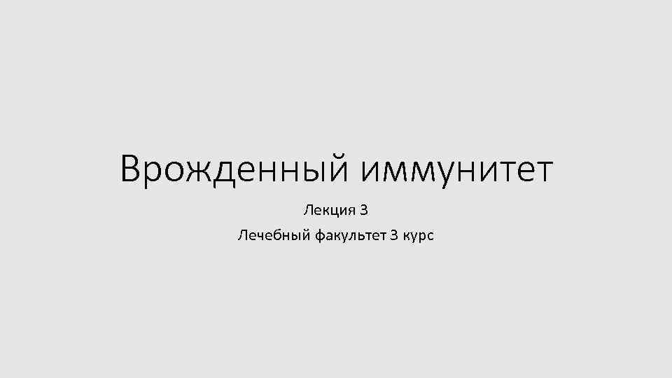 Врожденный иммунитет Лекция 3 Лечебный факультет 3 курс 