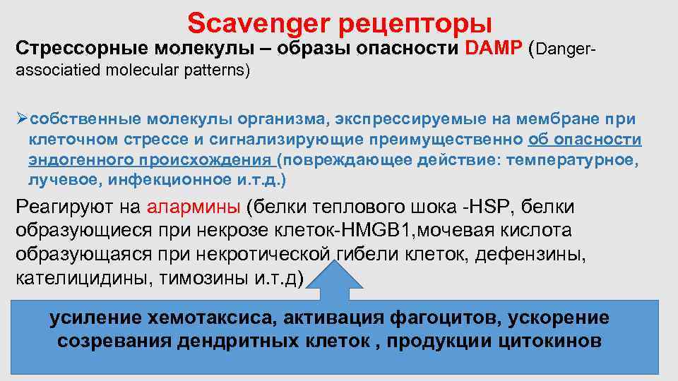 Понятие о паттернах. Стрессорные молекулы иммунология. Damp иммунология это. Damp молекулы. Образы патогенности. Образы опасности..