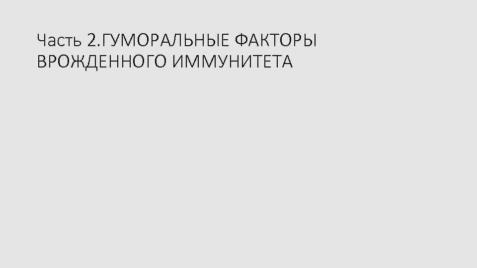 Часть 2. ГУМОРАЛЬНЫЕ ФАКТОРЫ ВРОЖДЕННОГО ИММУНИТЕТА 