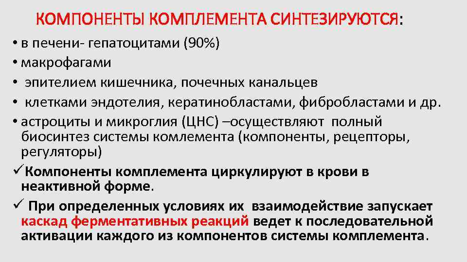 КОМПОНЕНТЫ КОМПЛЕМЕНТА СИНТЕЗИРУЮТСЯ: • в печени- гепатоцитами (90%) • макрофагами • эпителием кишечника, почечных