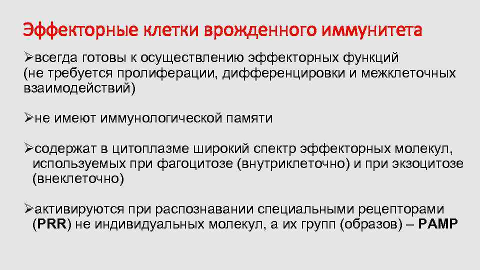 Эффекторные клетки врожденного иммунитета Øвсегда готовы к осуществлению эффекторных функций (не требуется пролиферации, дифференцировки