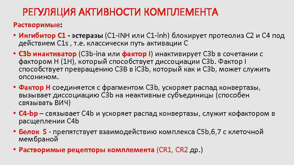 РЕГУЛЯЦИЯ АКТИВНОСТИ КОМПЛЕМЕНТА Растворимые: • Ингибитор С 1 - эстеразы (C 1 -INH или