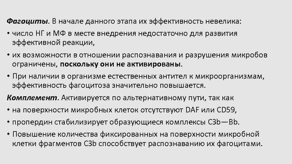 Фагоциты. В начале данного этапа их эффективность невелика: • число НГ и МФ в