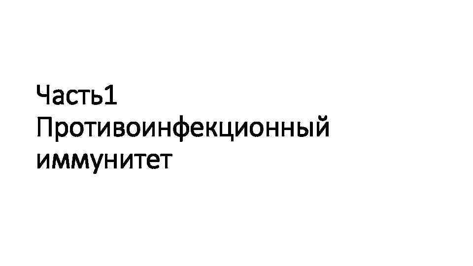 Противоинфекционные средства проект