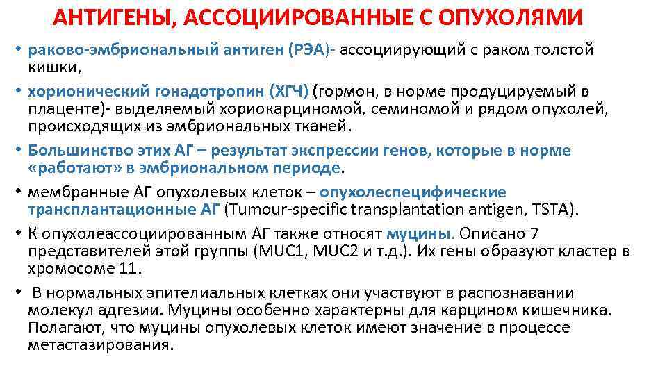 Что означает раковый антиген. Опухоль ассоциированные антигены. Уровень ракового эмбрионального антигена в крови. Раково-эмбриональный антиген (РЭА). Раковоэмбриональный антиген норма.