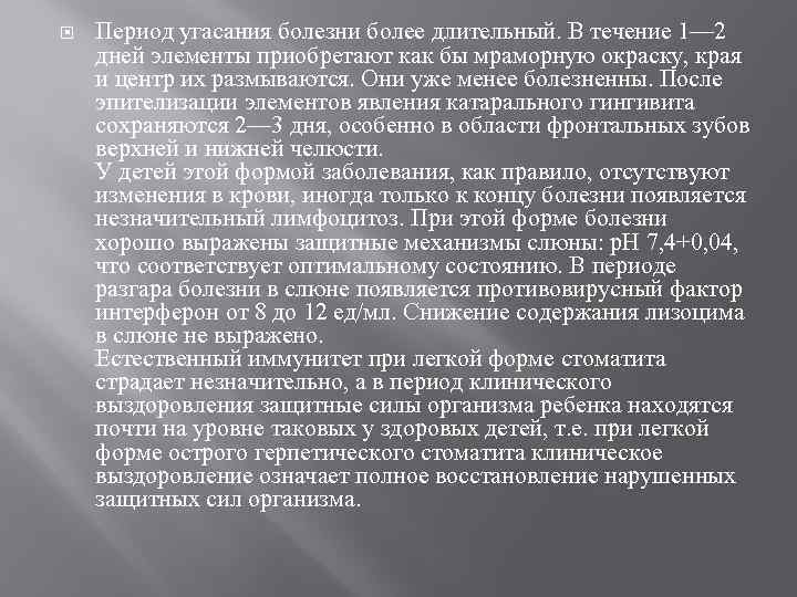  Период угасания болезни более длительный. В течение 1— 2 дней элементы приобретают как