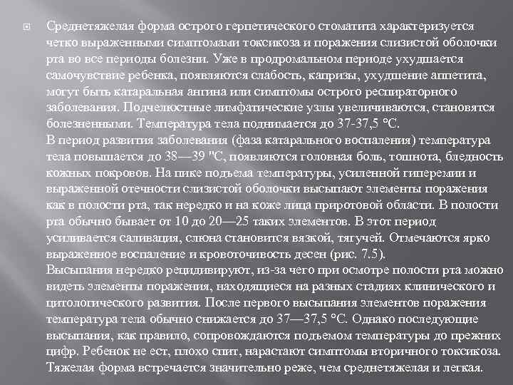  Среднетяжелая форма острого герпетического стоматита характеризуется четко выраженными симптомами токсикоза и поражения слизистой