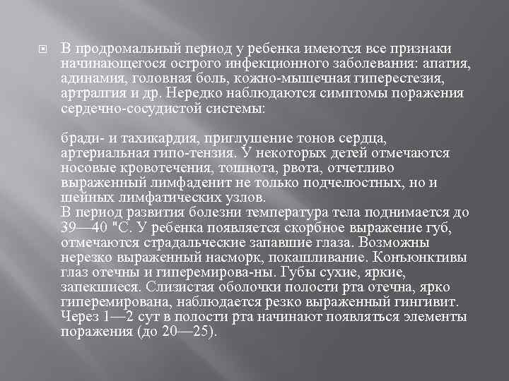  В продромальный период у ребенка имеются все признаки начинающегося острого инфекционного заболевания: апатия,