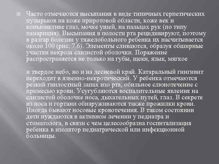  Часто отмечаются высыпания в виде типичных герпетических пузырьков на коже приротовой области, коже