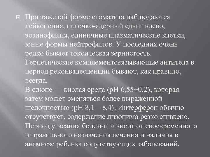  При тяжелой форме стоматита наблюдаются лейкопения, палочко-ядерный сдвиг влево, эозинофилия, единичные плазматические клетки,