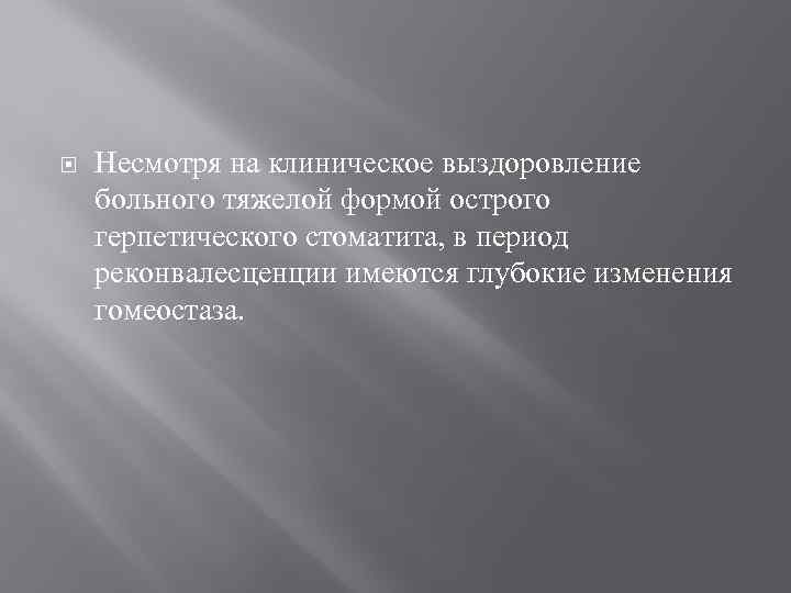  Несмотря на клиническое выздоровление больного тяжелой формой острого герпетического стоматита, в период реконвалесценции