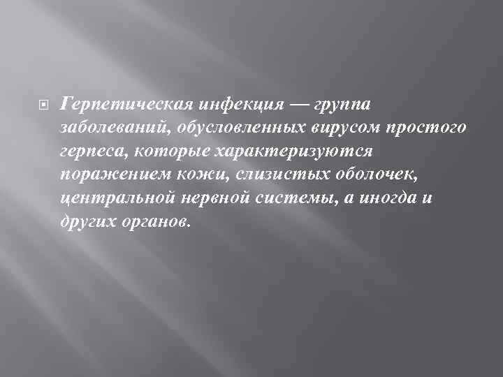  Герпетическая инфекция — группа заболеваний, обусловленных вирусом простого герпеса, которые характеризуются поражением кожи,