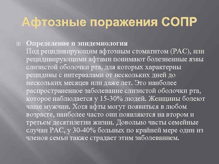 Афтозные поражения СОПР Определение и эпидемиология Под рецидивирующим афтозным стоматитом (РАС), или рецидивирующими афтами