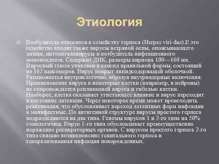 Этиология Возбудитель относится к семейству герпеса (Herpes viri-dae). E это семейство входят также вирусы