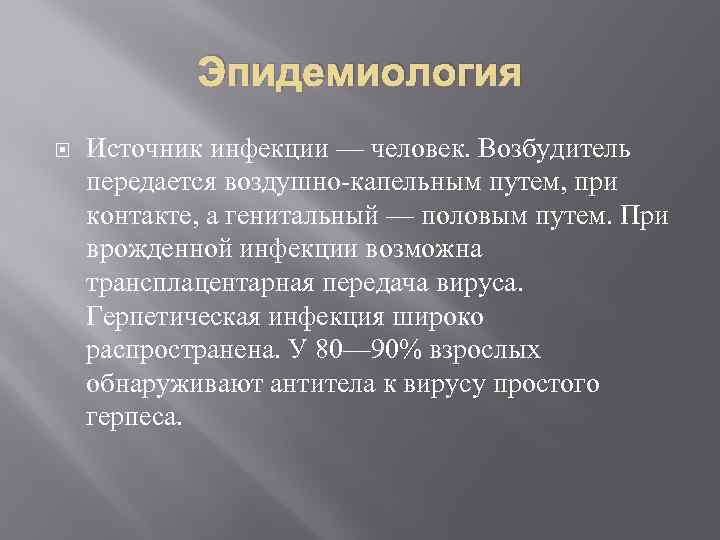 Эпидемиология Источник инфекции — человек. Возбудитель передается воздушно-капельным путем, при контакте, а генитальный —