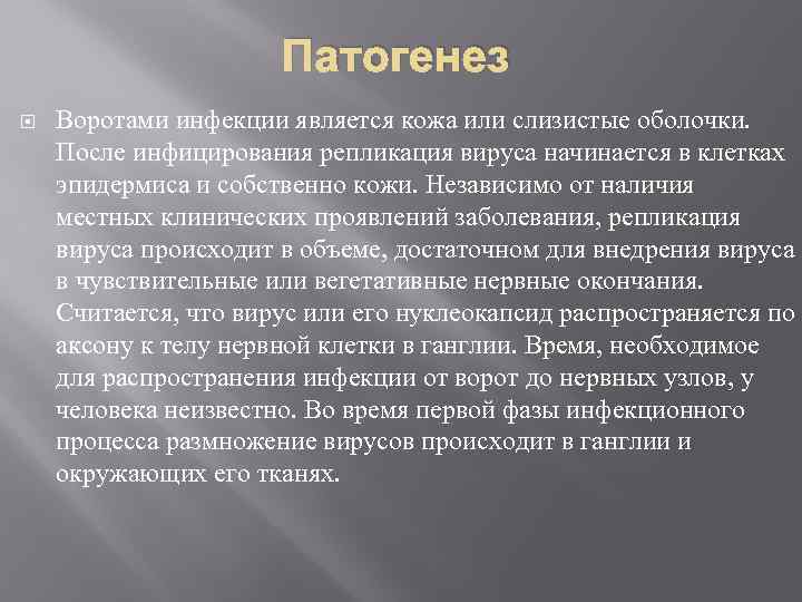 Патогенез Воротами инфекции является кожа или слизистые оболочки. После инфицирования репликация вируса начинается в