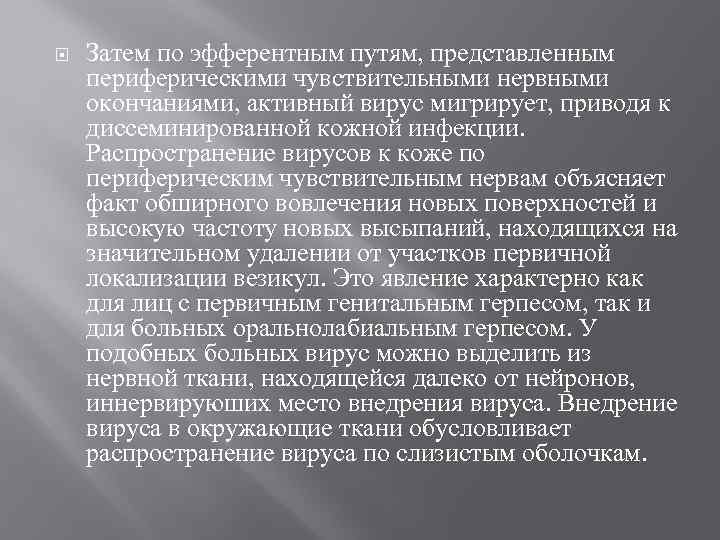  Затем по эфферентным путям, представленным периферическими чувствительными нервными окончаниями, активный вирус мигрирует, приводя