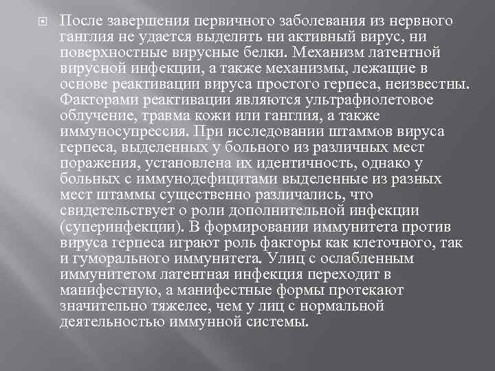  После завершения первичного заболевания из нервного ганглия не удается выделить ни активный вирус,